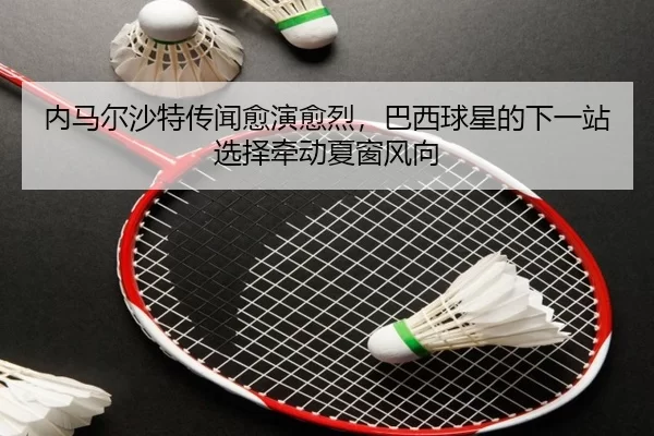 nei-ma-er-sha-te-chuan-wen-yu-yan-yu-lie-ba-xi-qiu-xing-de-xia-yi-zhan-xuan-ze-qian-dong-xia-chuang-feng-xiang-2-939.jpg